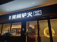 门面-培万河间驴火•驴肉火锅(东平店)