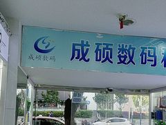 -成硕数码二手优品手机维修(七宝店)