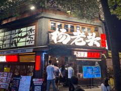 -杨老头鲜货烧烤(太古里店)