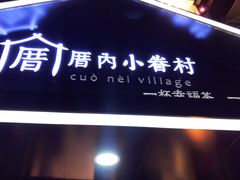 -厝内小眷村(天河南一路店)