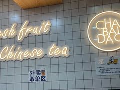 门面-茶百道(荣科路店)