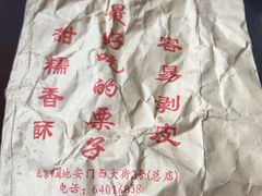 -秋栗香(地安门店)