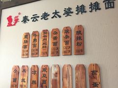 -秦云老太婆摊摊面(磁器口店)
