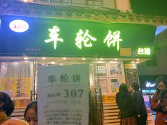 门面-味正点车轮饼可丽饼(南禅寺店)