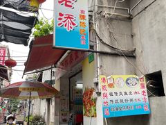 门面-陈添記·祖傳爽鱼皮·西关老字号(广州首店)