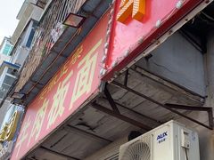 门面-安徽正宗牛肉板面(南十三路店)