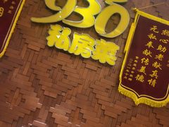 -930私房菜(欧阳路店)