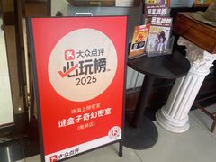 -谜盒子奇幻密室(南屏店)