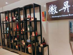 -上海古井假日酒店 · 徽昇楼中餐厅