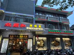 -众顺和非遗淮扬菜(何园店)