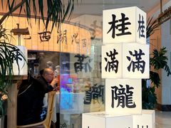 -桂满陇·杭州小馆(巴黎春天浦建店)