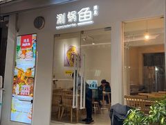 -清真涮锅鱼