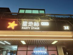 -星聚会KTV(景枫中心店)