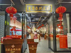 门面-重庆秦妈火锅(扶绥空港店)