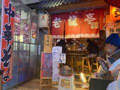 门面-老龙亭拉面店