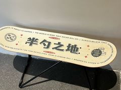 -半勺舒舒(太乙店)