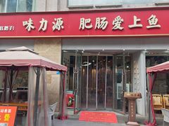 -味力源·肥肠爱上鱼(红牌楼金冠好店)
