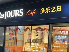 -多乐之日(华贸天地店)