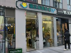 门面-猫王榴莲世家(三里屯SOHO商场店)