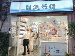 -大白兔奶糖(南锣鼓巷店)