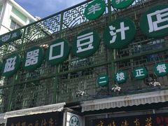 -老磁器口豆汁店(天坛店)