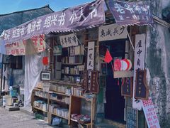 -绍兴鲁迅故里·沈园景区