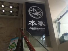 -本家韩国烤肉(财富大厦店)