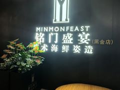 -铭门盛宴·艺术海鲜姿造(福田黑金店)