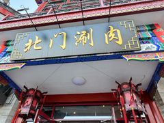 -北门涮肉·铜锅涮肉(南锣鼓巷店)