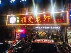 门面-指爱龙虾(金杨路总店)