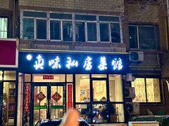 -鑫真味私房菜馆