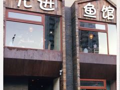 门面-陈先进鱼馆·地道农家菜(湖墅南路店)