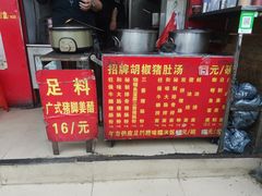 -胡椒猪肚汤(康王店)