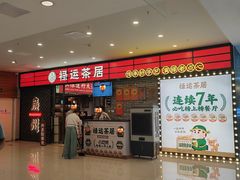 -禄运茶居·手工点心(猎德店)