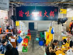 -渝味黄姐火锅(黄泥村店)