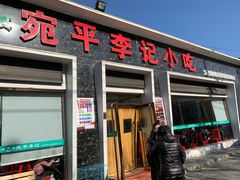 门面-宛平李记小吃(东关街店)