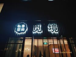 -觅境SPA·私享空间