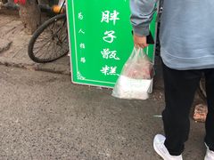 -马文章胖子甑糕(洒金桥店)