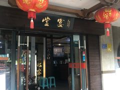 门面-堂宴·老厦门私房菜(1988仙岳总店)