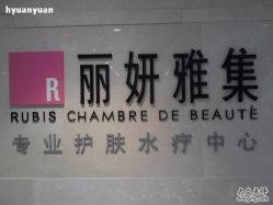 -丽妍雅集 Rubis SPA