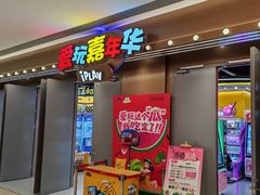 -爱玩嘉年华(龙湖曲江天街店)