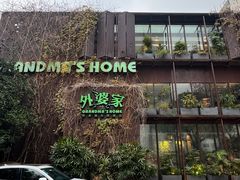 -外婆家(杭州马塍店)