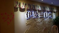 -伊姿衫日瘦 ·科技瘦身 ·纤体美妍