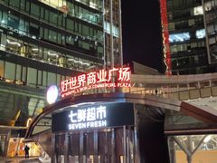 -好世界商业广场(北京国际中心店)