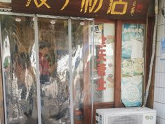 -矮子粉店1985·长沙米粉(湘春路店)
