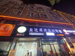 门面-攀枝花·任德琼·盐边羊肉米线