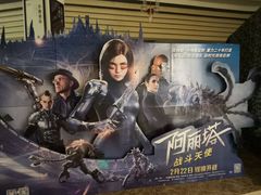 -太平洋影院(西村店)