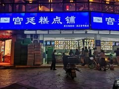 门面-宫廷糕点铺(双林中横路店)
