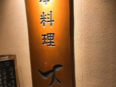 -大吉鲜鱼料理自慢(维也纳大厦店)