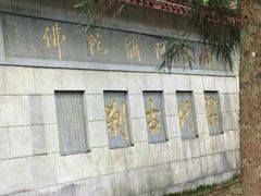 -天目山-昭明禅寺